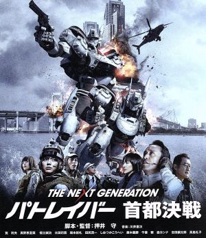 THE NEXT GENERATION パトレイバー 首都決戦(Blu-ray Disc)