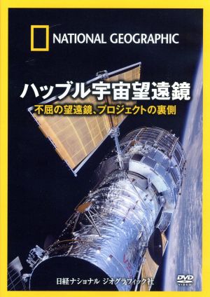 ナショナル ジオグラフィック ハッブル宇宙望遠鏡 不屈の望遠鏡、プロジェクトの裏側