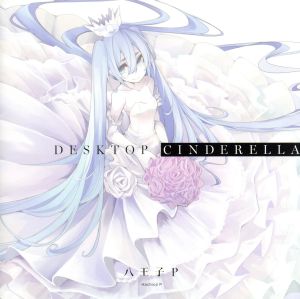 Desktop Cinderella(初回限定盤)