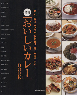 最新「おいしいカレー」BOOKカレー料理のプロが教えるメニューバラエティー旭屋書店MOOK