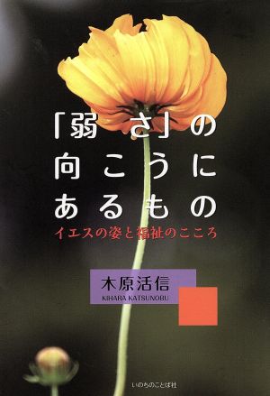 「弱さ」の向こうにあるもの イエスの姿と福祉のこころ