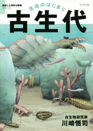 生命のはじまり 古生代 絶滅した奇妙な動物シリーズ