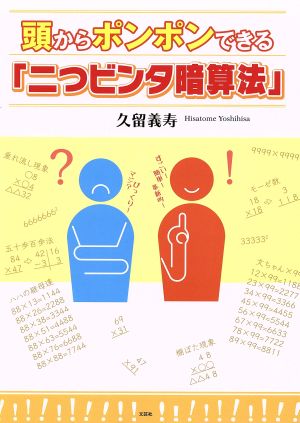 頭からポンポンできる「二つビンタ暗算法」