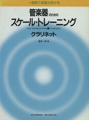 管楽器のためのスケール・トレーニング クラリネット 一週間で音階が吹ける