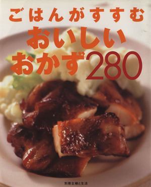 ごはんがすすむおいしいおかず280 別冊主婦と生活