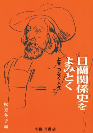 日蘭関係史をよみとく(上巻) つなぐ人々