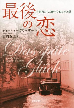 最後の恋 芸術家たちの晩年を彩る光と影