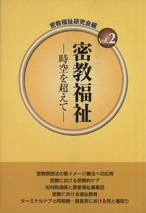 密教福祉 時空を超えて