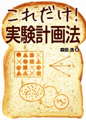 これだけ！実験計画法