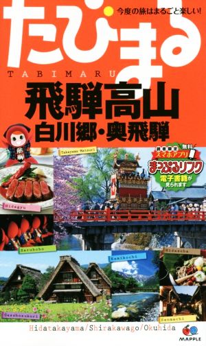 たびまる 飛騨高山 白川郷・奥飛騨