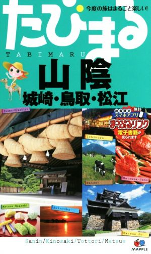 たびまる 山陰 城崎・鳥取・松江