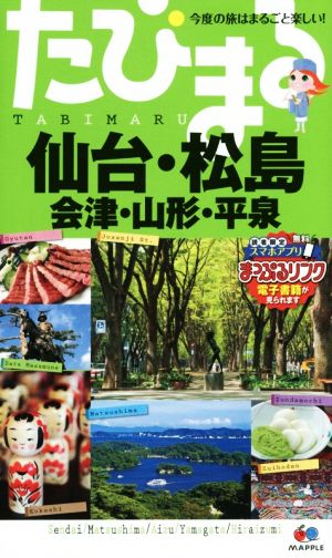 たびまる 仙台・松島 会津・山形・平泉