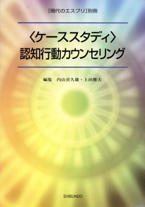 ＜ケーススタディ＞認知行動カウンセリング 現代のエスプリ別冊