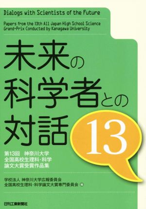 未来の科学者との対話(13) 第13回神奈川大学全国高校生理科・科学論文大賞受賞作品集