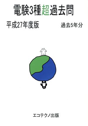 電験3種超過去問 過去5年分(平成27年度版)