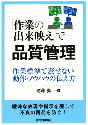 「作業の出来映え」で品質管理 作業標準で表せない動作・ノウハウの伝え方