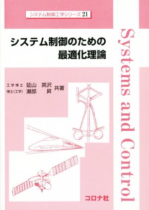 システム制御のための最適化理論 システム制御工学シリーズ21