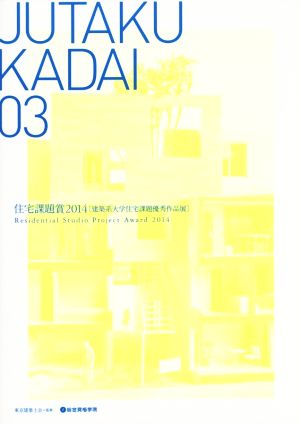 JUTAKU KADAI(03) 住宅課題賞2014 建築系大学住宅課題優秀作品展