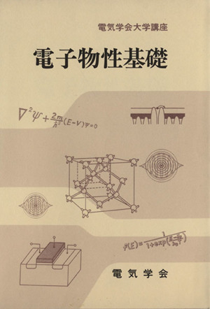 電子物性基礎 電気学会大学講座