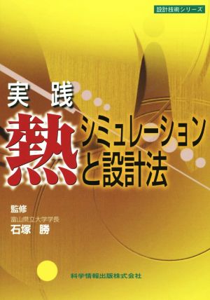 実践熱シミュレーションと設計法 設計技術シリーズ