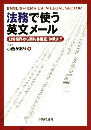 法務で使う英文メール 日常業務から契約書審査、仲裁まで