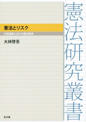 憲法とリスク 行政国家における憲法秩序 憲法研究叢書