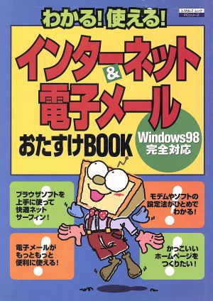 インターネット&電子メールおたすけBOOK エスカルゴムックPCシリーズ