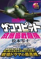 【廉価版】ザ・コクピット 日本編 成層圏戦闘機 マイファーストビッグスペシャル