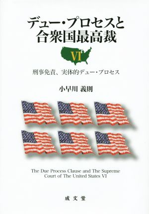 デュー・プロセスと合衆国最高裁(Ⅵ) 刑事免責、実体的デュー・プロセス