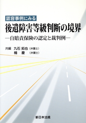 認容事例にみる 後遺障害等級判断の境界 自賠責保険の認定と裁判例