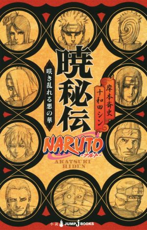 【小説】NARUTO-ナルト- 暁秘伝咲き乱れる悪の華JUMP j BOOKS