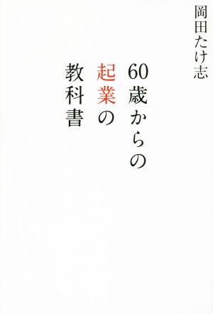 60歳からの起業の教科書