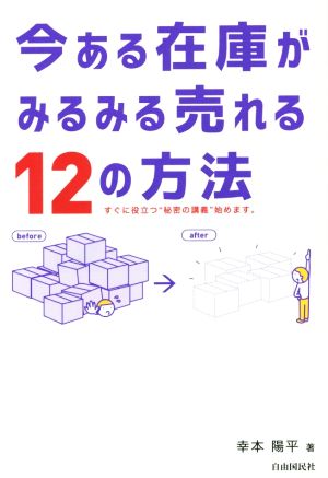 今ある在庫がみるみる売れる12の方法