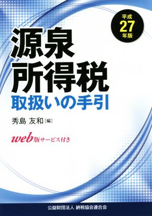 源泉所得税取扱いの手引(平成27年版)