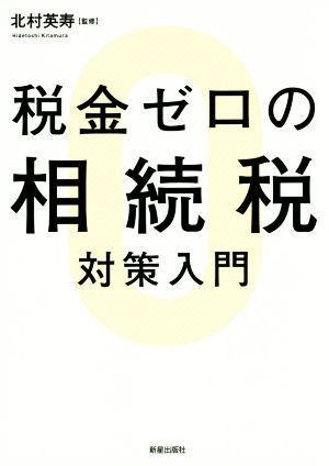 税金ゼロの相続税対策入門