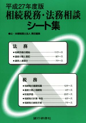 相続税務・法務相談シート集(平成27年度版)