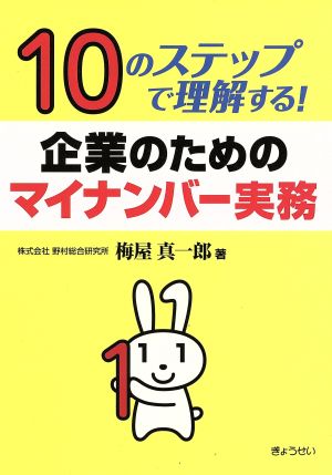 企業のためのマイナンバー実務 10のステップで理解する！