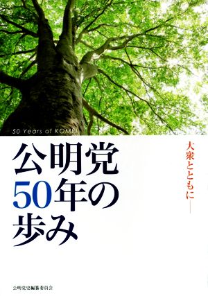 公明党50年の歩み 大衆とともに