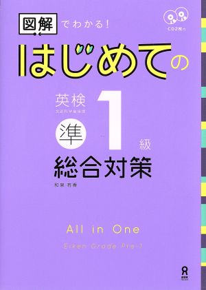 はじめての英検準1級 総合対策 図解でわかる！