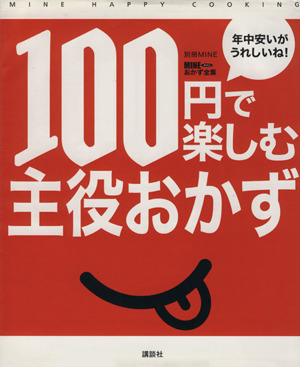 100円で楽しむ主役おかず 年中安いがうれしいね！ 別冊MINE おかず全集