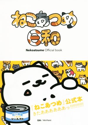 ねこあつめ日和 Nekoatsume Official book