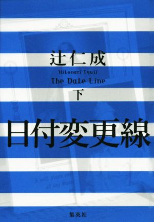 日付変更線 The Date Line(下)