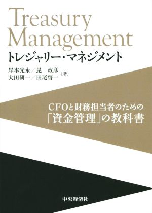 トレジャリー・マネジメントCFOと財務担当者のための「資金管理」の教科書