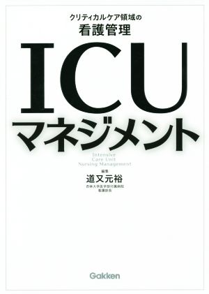 ICUマネジメント クリティカルケア領域の看護管理