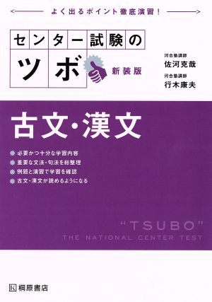 センター試験のツボ 古文・漢文 新装版