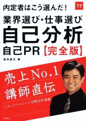 内定者はこう選んだ！ 業界選び・仕事選び・自己分析・自己PR 完全版('17)