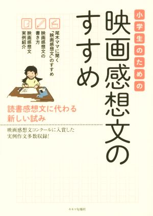 小学生のための 映画感想文のすすめ