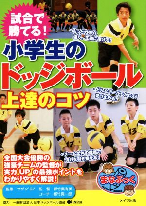 試合で勝てる！小学生のドッジボール上達のコツ