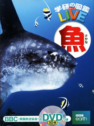 魚学研の図鑑LIVE7