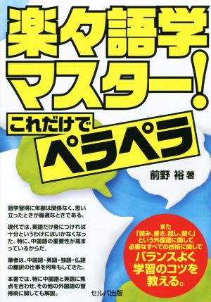 楽々語学マスター！ これだけでペラペラ